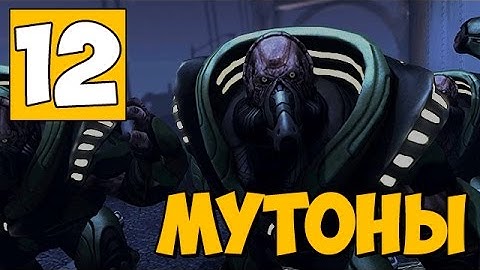Мутоны в России! ● XCOM Enemy Within Часть 12