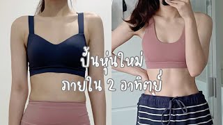 onnimn | 💪🏻ปั้นหุ่นใหม่ภายใน 2 อาทิตย์ ทำยังไง กินอะไร บอกหมด!