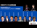 次世代デジタル変革会議（ダイジェスト）