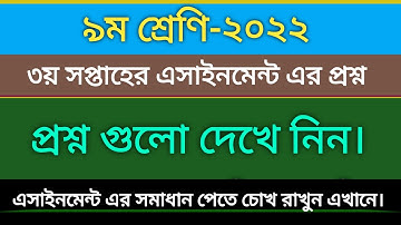 ৯ম শ্রেণির ৩য় সপ্তাহের এসাইনমেন্ট এর প্রশ্ন ২০২২ || Class 9 3rd Week Assignment Question 2022.