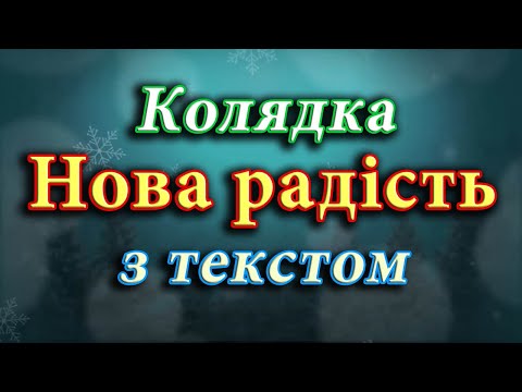 Колядка Нова радість з текстом