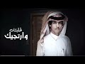 نادر الشراري طالبك و ارتجيك حصريا 2024 