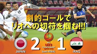 [劇的ゴールで五輪決める!!!] 日本 vs イラク AFC U23選手権2016 カタール大会 ハイライト