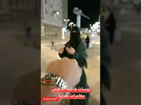 ايه دا هو انتي جايتي مكنتش مستنيكي انت بجد بهرتيني يوميات فاطمه الدكوش روتين مغربيه روتيني اليومي
