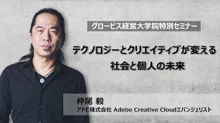 テクノロジーとクリエイティブが変える 社会と個人の未来～アドビ株式会社・仲尾 毅