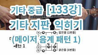 [기타중급 133강] 기타 지판 익히기 -모닥불 멜로디 연주하기 -(메이저패턴 1) 음계와 기타 지판을 익히는 것은 지도를 가지고 길을 가는 것과 같다