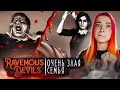 КАК ЖИВЕТ СЕМЬЯ ЛЮДОЕДОВ? ► Ravenous Devils