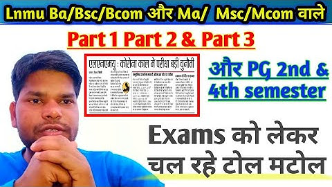 Lnmu University में Exams को लेकर टोल मटोल.lnmu Ba/Bsc/Bcom और Ma/Msc/Mcom Exams 2020#क्या है update