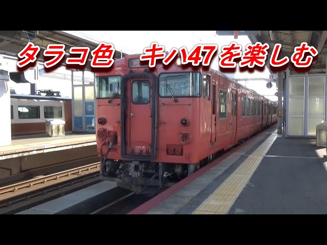 米子から出雲市までキハ47を楽しむ動画 - YouTube