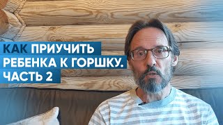 КАК приучить ребёнка к горшку?! Часть 2