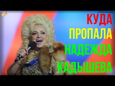 Как Надежда Кадышева выглядит сейчас