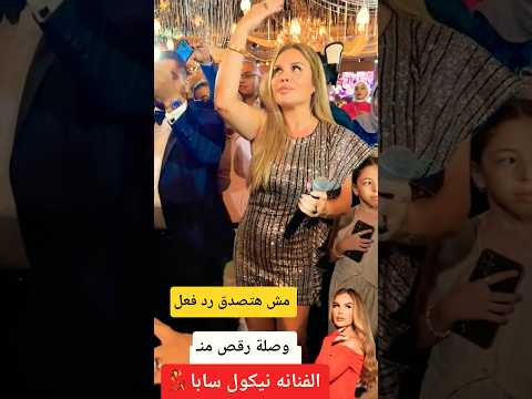 وصلة رقص الفنانه نيكول سابا