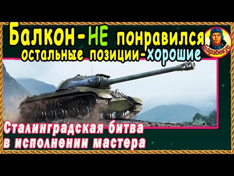 Видео: БАЛКОН ПРОВЕРЕН: годен с ограничениями. Сталинград. Мир Танков