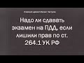 Иж Адвокат Пастухов. Надо ли сдавать экзамен на ПДД, если лишили прав по ст. 264.1 УК РФ.