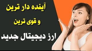 آینده دار ترین و قوی ترین ارز دیجیتال جدید 