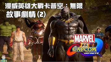 阿平實況 PS4 漫威英雄大戰卡普空：無限 中文版 故事劇情(2)  Marvel vs. Capcom: Infinite  過關模式