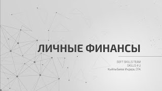 Soft Skills. Личные финасы. Часть 1 - Заблуждения