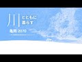 川とともに暮らす 亀岡2070 ワークショップ　最終報告会