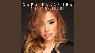 картинка: А в душе болит