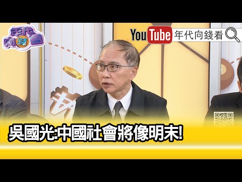 精彩片段》董立文:#習近平 學習#毛澤東 政治辦法...【年代向錢看】2024.04.01@ChenTalkShow