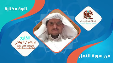 أإله مع الله تعالى الله عما يشركون تلاوة تدبرية لآيات من سورة النمل بصوت القارئ  إبراهيم الزباجي