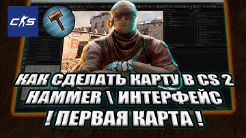 СДЕЛАТЬ КАРТУ В CS2 С НУЛЯ ? \ Hammer \ Интерфейс \ Первая карта