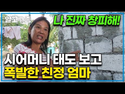 “사돈이 너무 구두쇠 같아서 창피해” 시어머니 표정 보고는 화가 폭발한 필리핀 친정엄마. 시어머니와 친정엄마 가운데서 이러지도 저러지도 못하는 며느리│다문화 고부열전│알고e즘