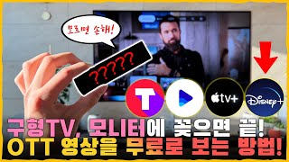 일단 꽂으세요. 구형TV or 모니터로 [왓챠, 웨이브, 애플TV+, 티빙, 디즈니+, 유튜브에 게임, 노래방까지 하게 해드립니다.] SKB PlayZ