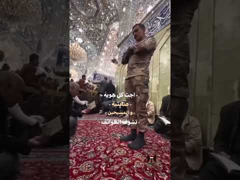 اجت كل هوية صابئية والمسيحيين تشوف الطوائف بالمواقف تعشق حسين