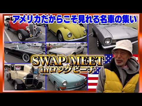 【SWAP MEET ロングビーチ】名車レア車の即売会を大公開