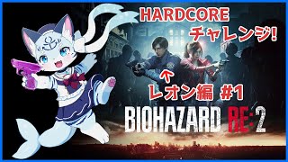 【#biohazard2remake 】出勤初日から泣けるぜ... #1【ぶいソロ配信】【#新人Vtuber】
