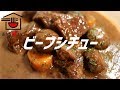 ビーフシチューの作り方。【ASMR】 の動画、YouTube動画。