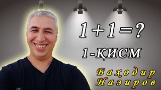 картинка: 1+1=? Хаётда нечи бўлади? 1-қисм. Психолог Баходир Назиров