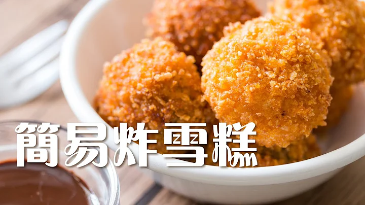 【食谱】简易炸雪糕 Easy Deep Fried Ice Cream Recipe - 天天要闻