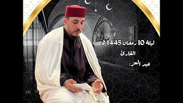 اصدار قرآني عالي جدا و قراءة مميزة للقارئ عبد العزيز القرطبي| ليلة 10 رمضان 1445ه