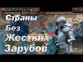 Топ 10 стран для Новичков в Мультиплеере Europa Universalis 4