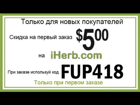 Покупки, поиск, выбор, цена и условия доставки сайта iHerb