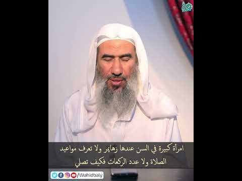 امرأة كبيرة في السن عندها زهايمر ولا تعرف مواعيد الصلاة فما يجب عليها