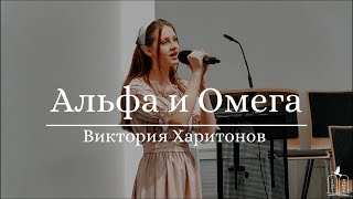 &quot;Альфа и Омега&quot; - Виктория Харитонов (Gebetshaus Minden)