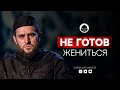 НЕ ГОТОВ ЖЕНИТЬСЯ | Дагестанский проповедник | Хизри Магомедов