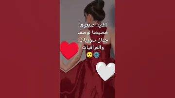 اغنيه صنعوها خصيصا لوصف جمال السوريات و العرقيات 