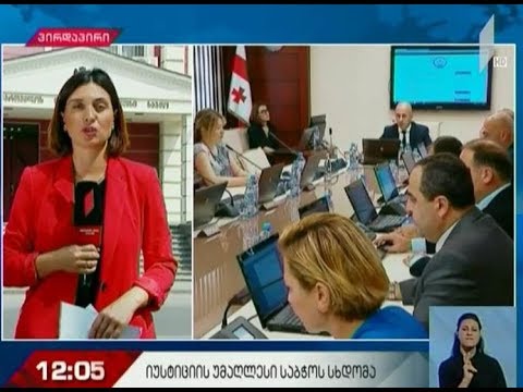 იუსტიციის უმაღლესი საბჭოს სხდომა