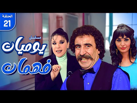 مسلسل يوميات فهمان الحلقة  كاملة   