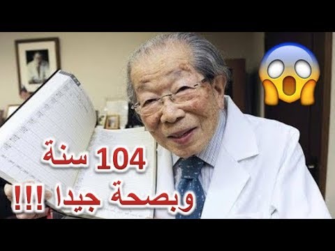 13 نصيحة صحية للطبيب الياباني البالغ من العمر 104 سنة لحياة أطول