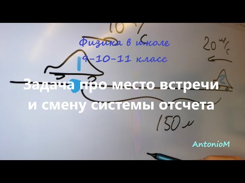 Задача про место встречи и смену системы отсчета Физика в школе 9-10 класс