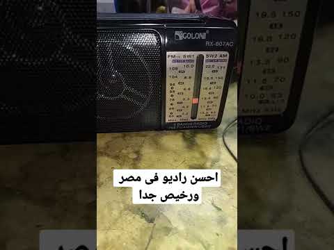 ارخص واحسن راديو لاذاعة القرءان الكريم بمصر