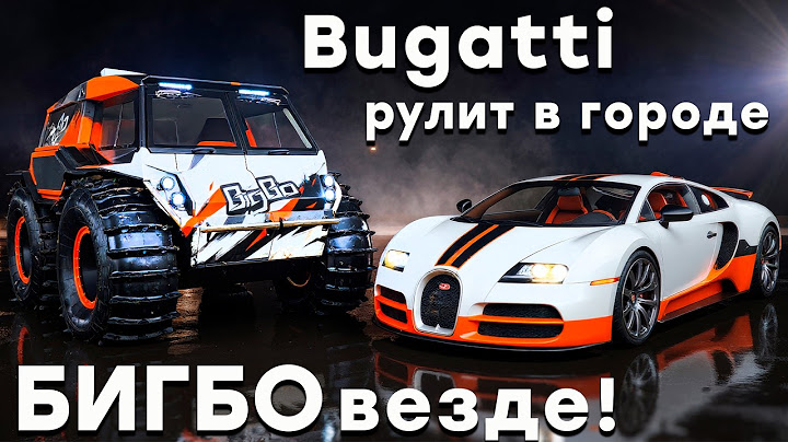 ЧТО МОЖЕТ ВЕЗДЕХОД БИГБО?