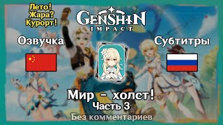 ✳️ Лето! Жара? Курорт! - Мир – холст! (Люмин) 3 часть 🇨🇳