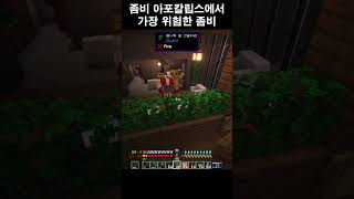 좀비 아포칼립스에서 가장 무서운 좀비