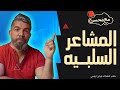 كتاب الاهداف لبراين تريسي المشاعر السلبية مع محسن كتاب الاهداف لبراين تريسي المشاعر السلبية مع محسن